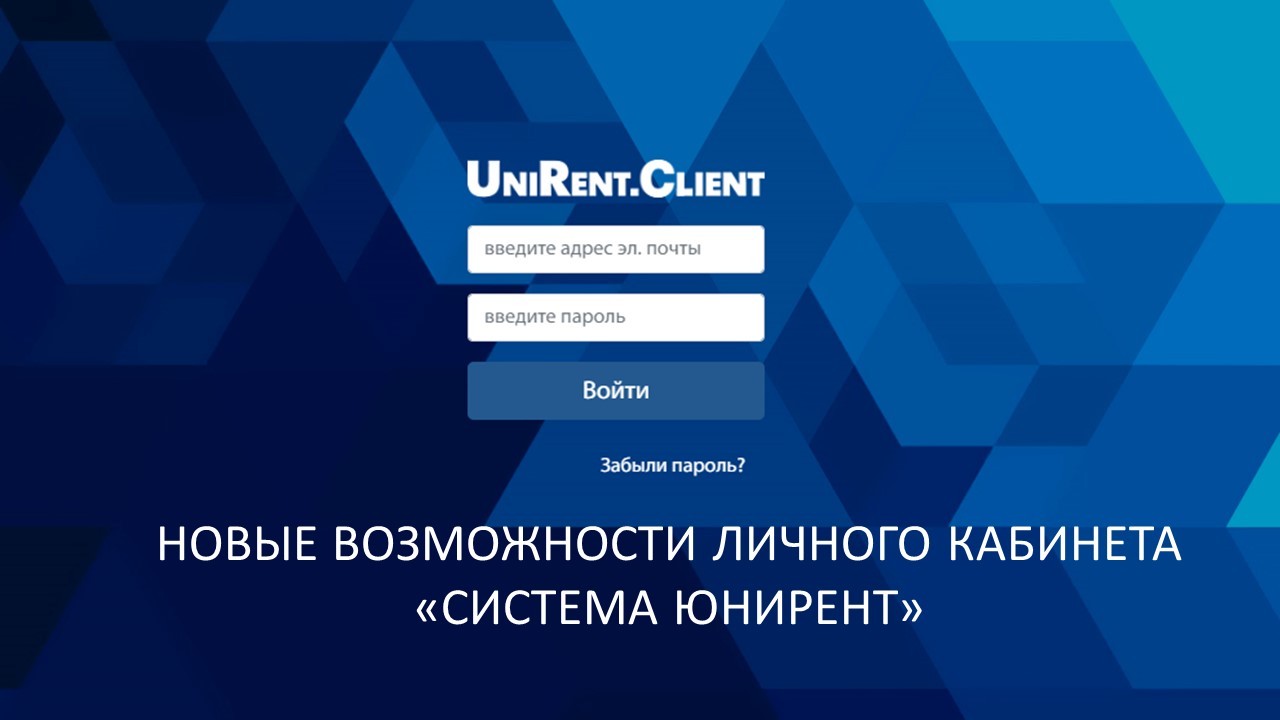 Новые возможности ЛК Unirent.Client. Удобное управление спецодеждой от 